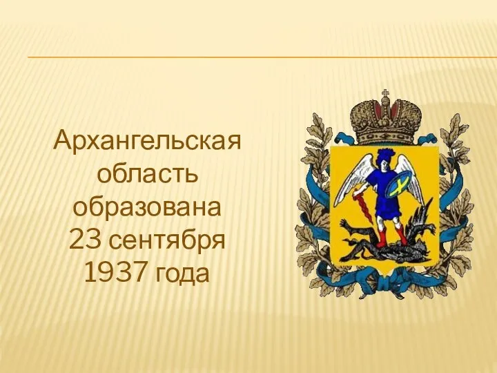 Архангельская область образована 23 сентября 1937 года