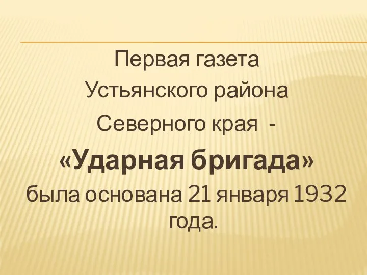Первая газета Устьянского района Северного края - «Ударная бригада» была основана 21 января 1932 года.