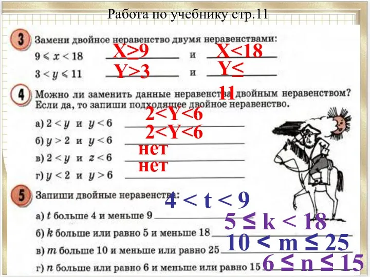 Работа по учебнику стр.11 Х≥9 Х Y>3 Y≤ 11 2 2 нет