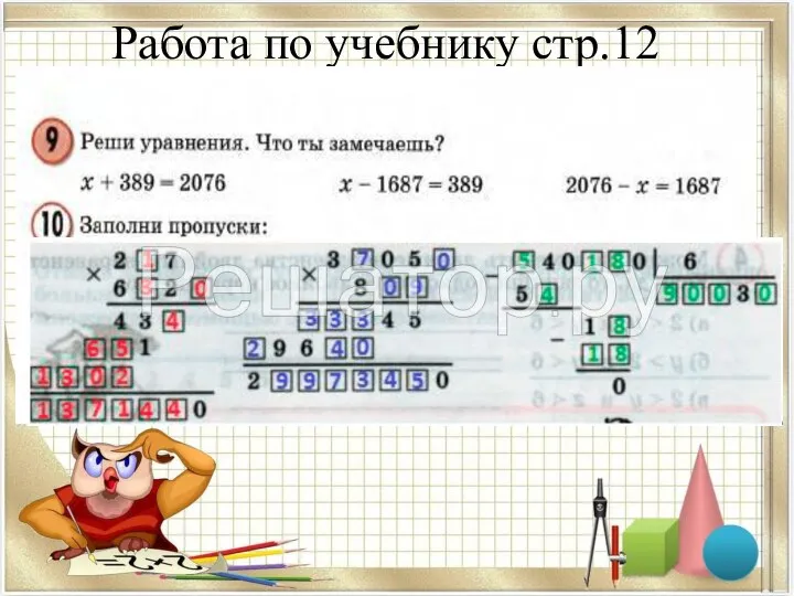 Работа по учебнику стр.12