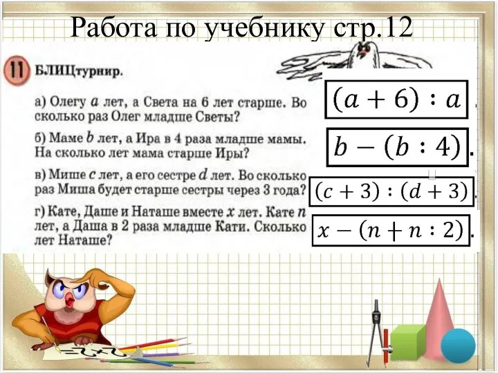 Работа по учебнику стр.12