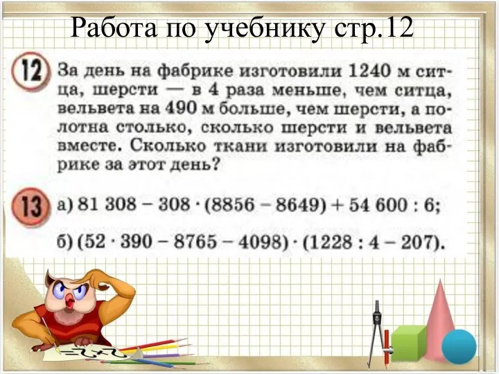 Работа по учебнику стр.12