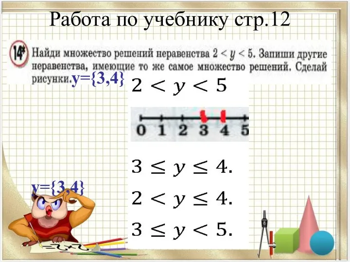 Работа по учебнику стр.12 y={3,4} y={3,4}