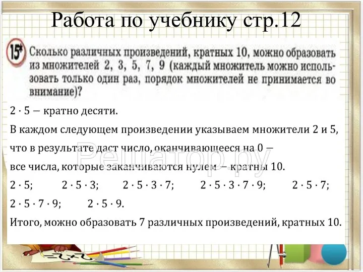 Работа по учебнику стр.12 y={3,4}