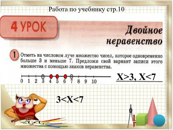 Работа по учебнику стр.10 Х>3, Х 3