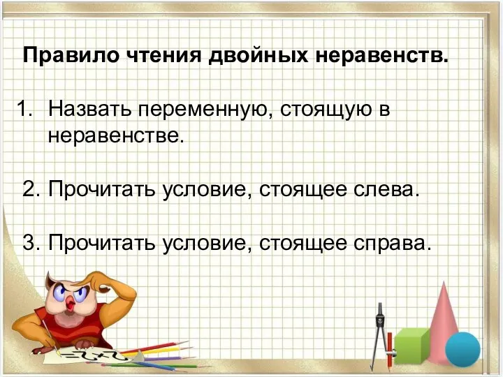 Правило чтения двойных неравенств. Назвать переменную, стоящую в неравенстве. 2. Прочитать условие,