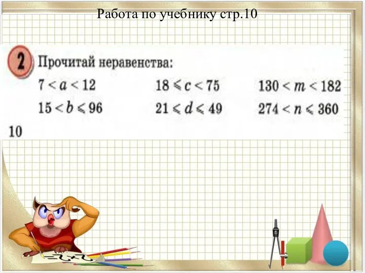 Работа по учебнику стр.10