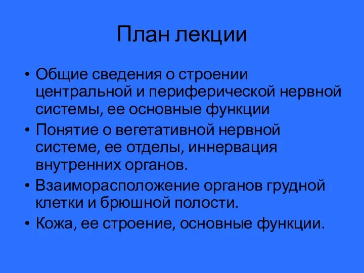 План лекции Общие сведения о строении центральной и периферической нервной системы, ее