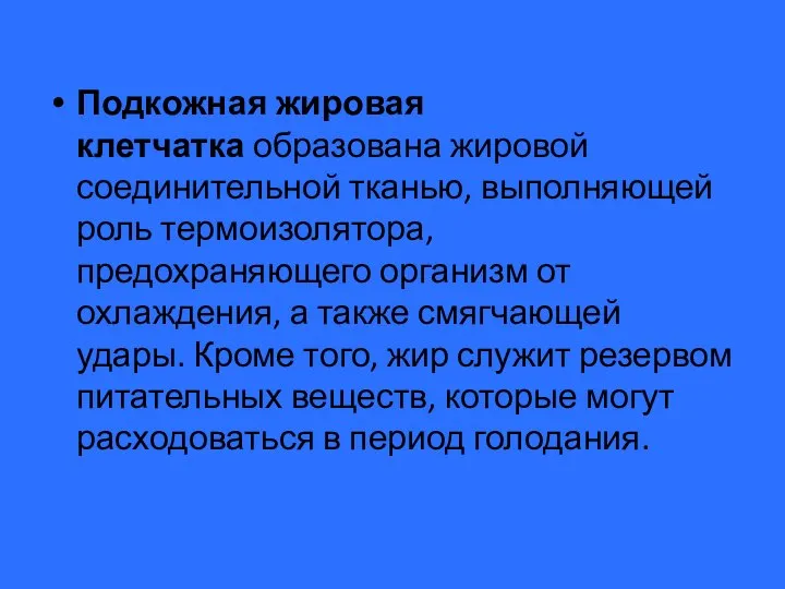 Подкожная жировая клетчатка образована жировой соединительной тканью, выполняющей роль термоизолятора, предохраняющего организм