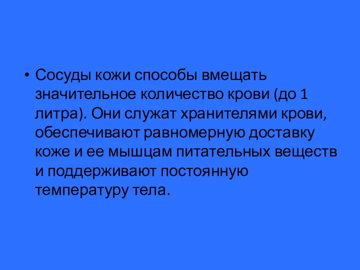 Сосуды кожи способы вмещать значительное количество крови (до 1 литра). Они служат