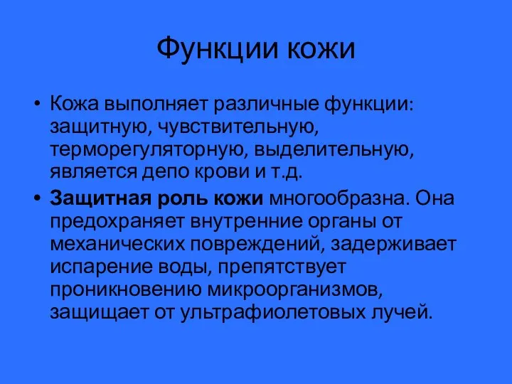 Функции кожи Кожа выполняет различные функции: защитную, чувствительную, терморегуляторную, выделительную, является депо