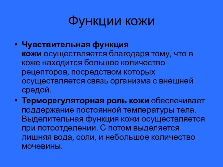 Функции кожи Чувствительная функция кожи осуществляется благодаря тому, что в коже находится