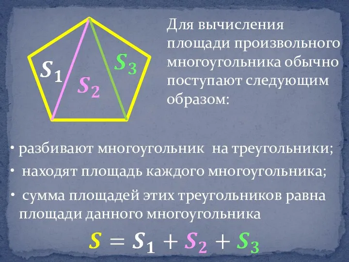 Для вычисления площади произвольного многоугольника обычно поступают следующим образом: разбивают многоугольник на