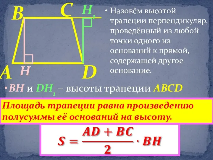 D В С А Назовём высотой трапеции перпендикуляр, проведённый из любой точки