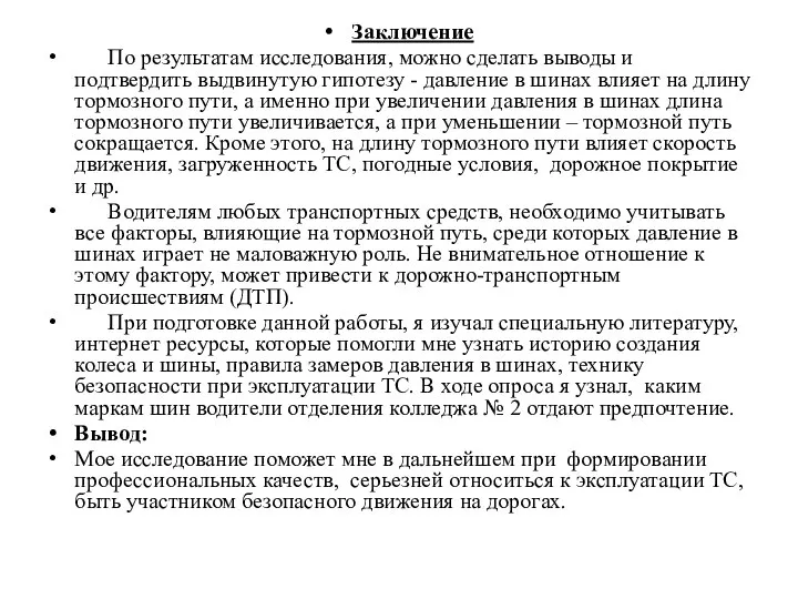 Заключение По результатам исследования, можно сделать выводы и подтвердить выдвинутую гипотезу -