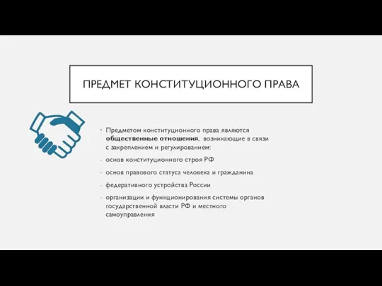 ПРЕДМЕТ КОНСТИТУЦИОННОГО ПРАВА Предметом конституционного права являются общественные отношения, возникающие в связи