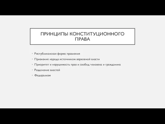 ПРИНЦИПЫ КОНСТИТУЦИОННОГО ПРАВА Республиканская форма правления Признание народа источником верховной власти Приоритет