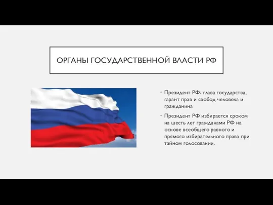 ОРГАНЫ ГОСУДАРСТВЕННОЙ ВЛАСТИ РФ Президент РФ- глава государства, гарант прав и свобод