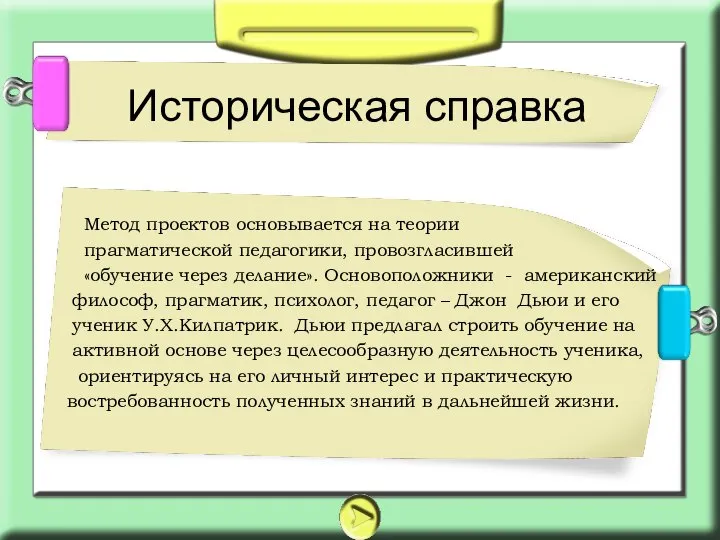 Метод проектов основывается на теории прагматической педагогики, провозгласившей «обучение через делание». Основоположники