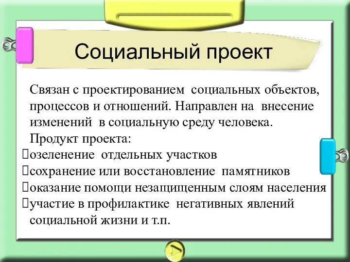 Социальный проект Связан с проектированием социальных объектов, процессов и отношений. Направлен на