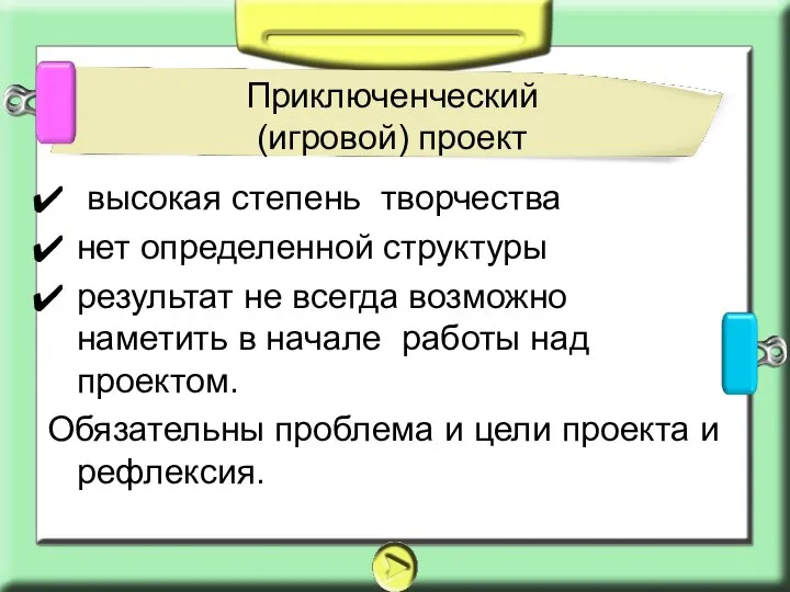 Приключенческий (игровой) проект высокая степень творчества нет определенной структуры результат не всегда