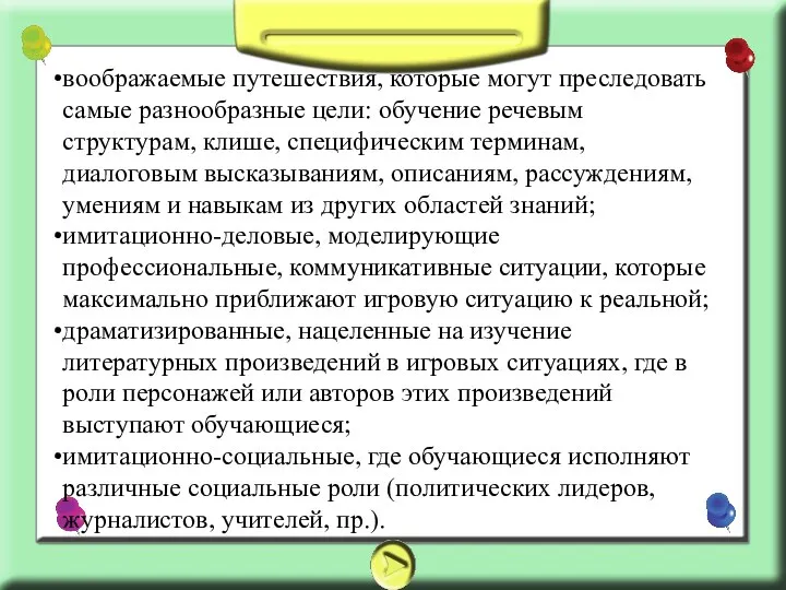 воображаемые путешествия, которые могут преследовать самые разнообразные цели: обучение речевым структурам, клише,