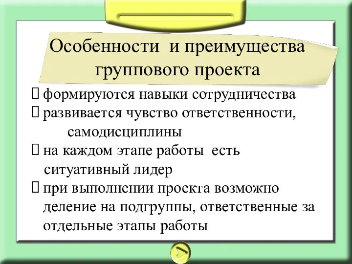 Особенности и преимущества группового проекта формируются навыки сотрудничества развивается чувство ответственности, самодисциплины