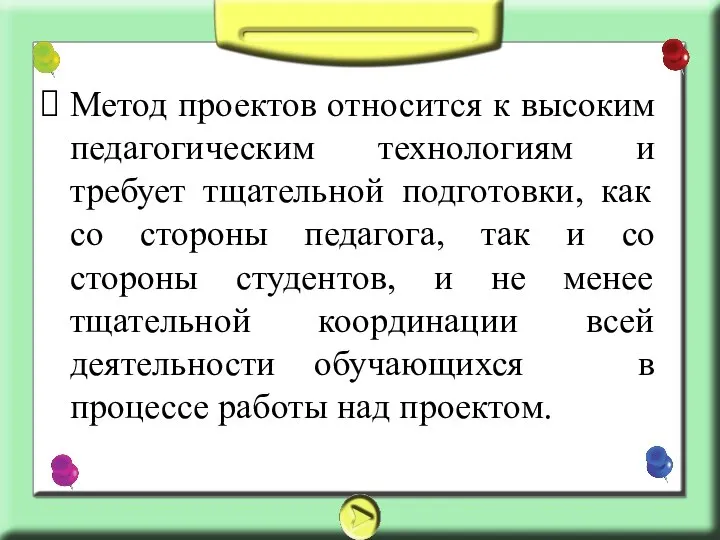 Метод проектов относится к высоким педагогическим технологиям и требует тщательной подготовки, как