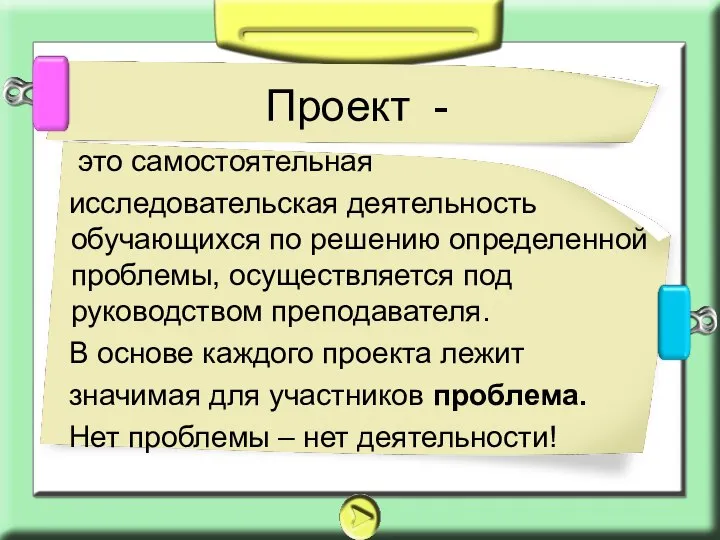 это самостоятельная исследовательская деятельность обучающихся по решению определенной проблемы, осуществляется под руководством