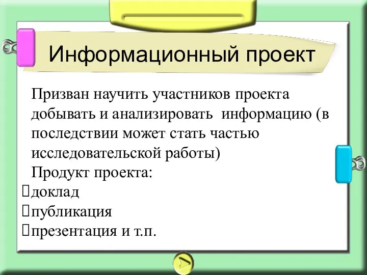 Информационный проект Призван научить участников проекта добывать и анализировать информацию (в последствии