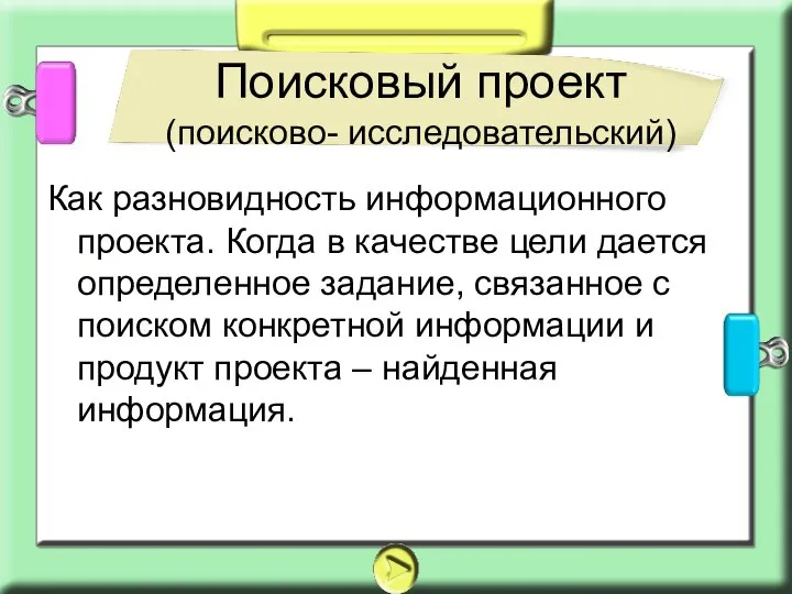 Поисковый проект (поисково- исследовательский) Как разновидность информационного проекта. Когда в качестве цели