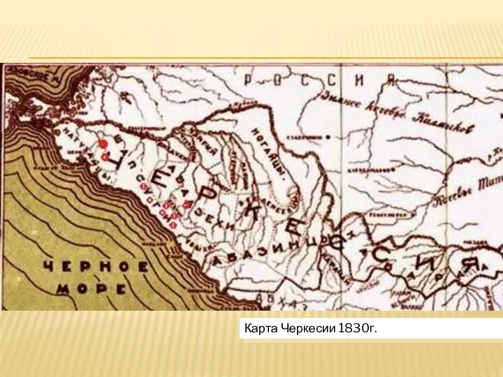 Карта Черкесии 1830г.