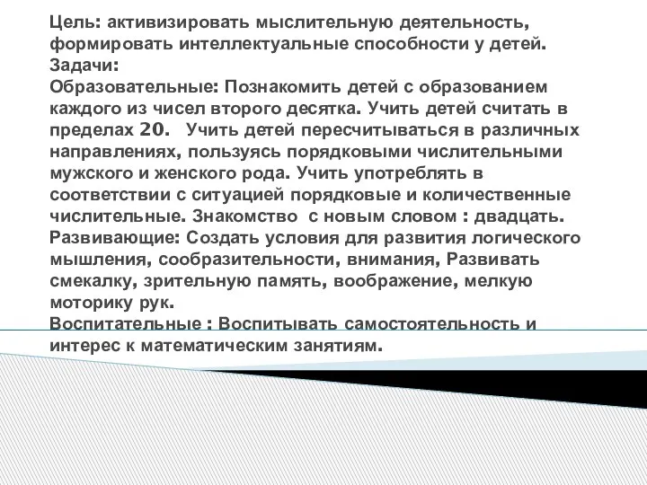 Цель: активизировать мыслительную деятельность, формировать интеллектуальные способности у детей. Задачи: Образовательные: Познакомить