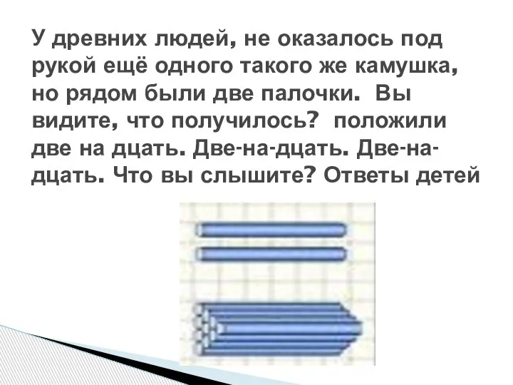 У древних людей, не оказалось под рукой ещё одного такого же камушка,