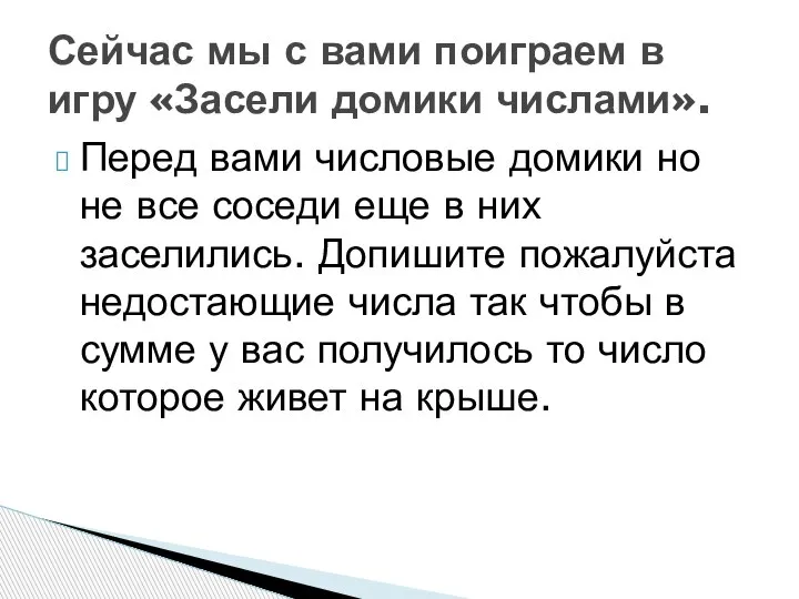 Сейчас мы с вами поиграем в игру «Засели домики числами». Перед вами