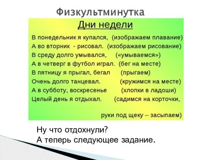 Ну что отдохнули? А теперь следующее задание.