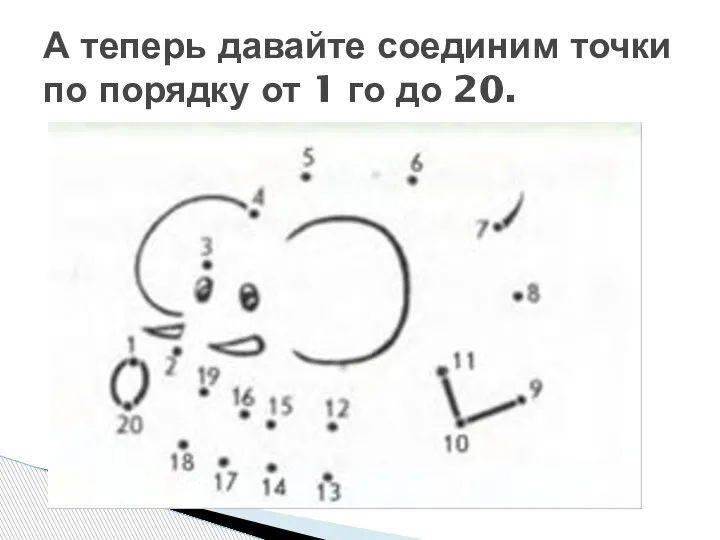 А теперь давайте соединим точки по порядку от 1 го до 20.