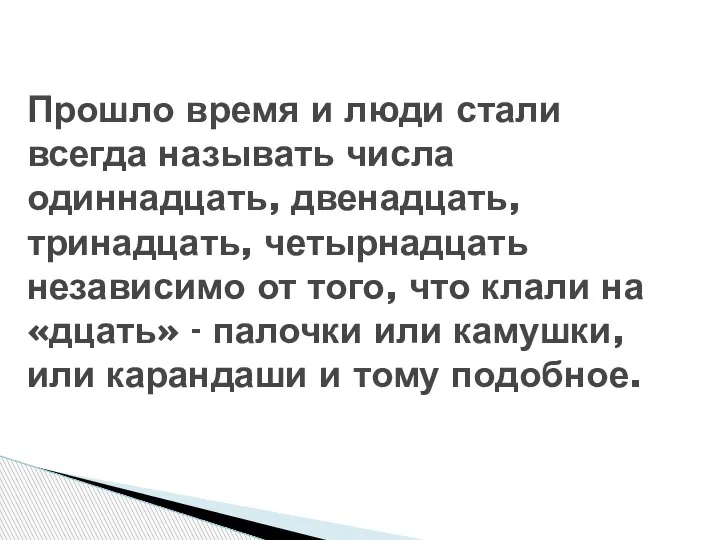 Прошло время и люди стали всегда называть числа одиннадцать, двенадцать, тринадцать, четырнадцать