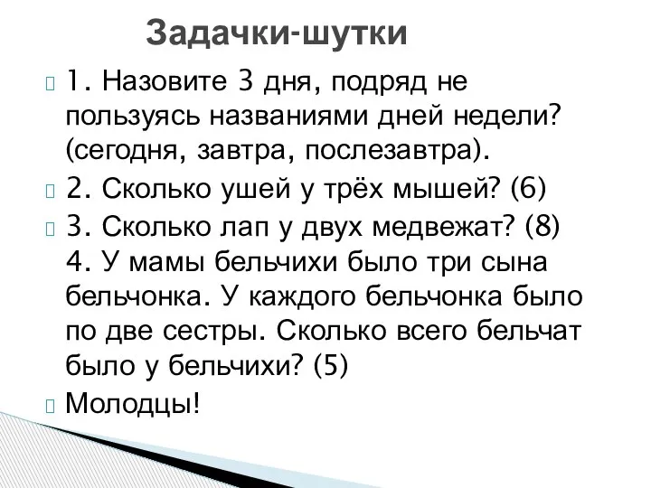 1. Назовите 3 дня, подряд не пользуясь названиями дней недели? (сегодня, завтра,