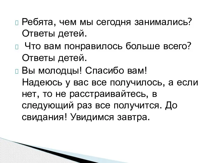 Ребята, чем мы сегодня занимались? Ответы детей. Что вам понравилось больше всего?