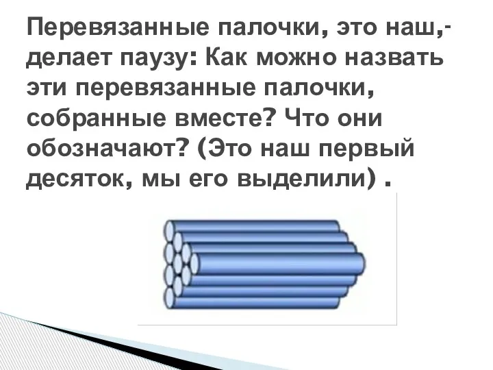 Перевязанные палочки, это наш,- делает паузу: Как можно назвать эти перевязанные палочки,