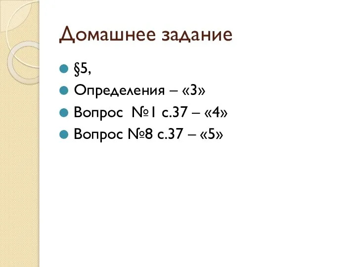 Домашнее задание §5, Определения – «3» Вопрос №1 с.37 – «4» Вопрос №8 с.37 – «5»