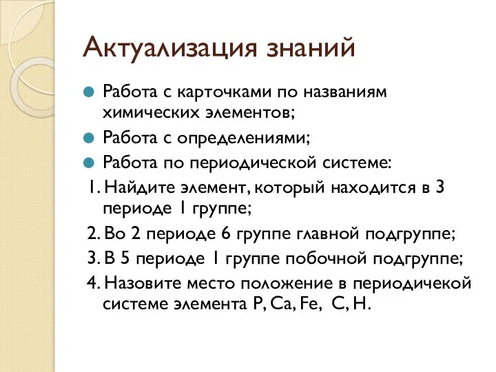 Актуализация знаний Работа с карточками по названиям химических элементов; Работа с определениями;