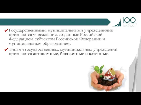 Государственными, муниципальными учреждениями признаются учреждения, созданные Российской Федерацией, субъектом Российской Федерации и