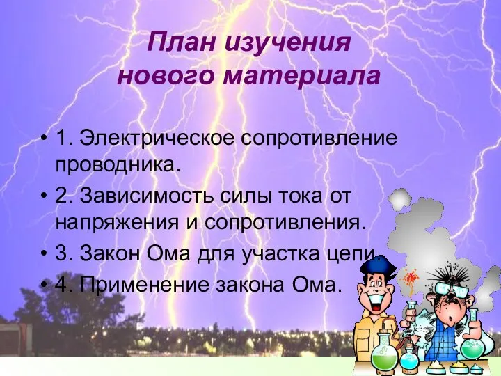 План изучения нового материала 1. Электрическое сопротивление проводника. 2. Зависимость силы тока