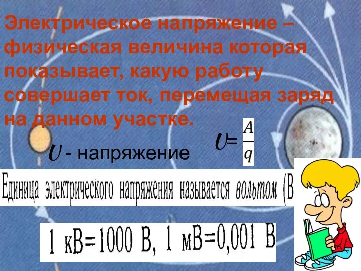 Электрическое напряжение – физическая величина которая показывает, какую работу совершает ток, перемещая