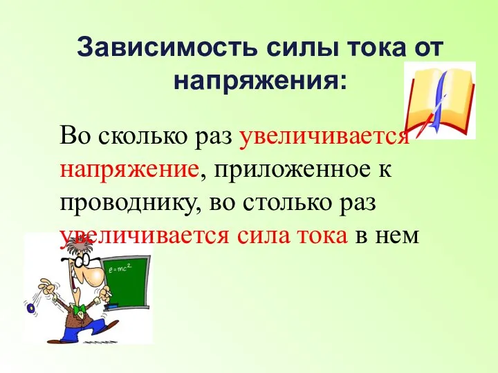 Во сколько раз увеличивается напряжение, приложенное к проводнику, во столько раз увеличивается