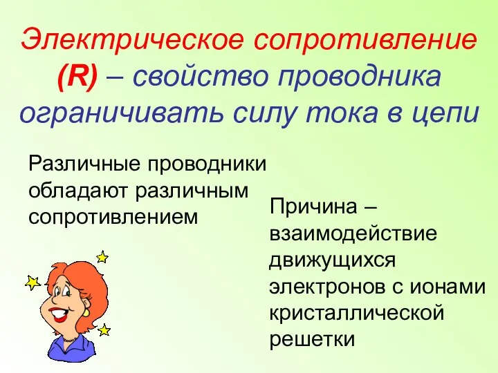 Электрическое сопротивление (R) – свойство проводника ограничивать силу тока в цепи Различные