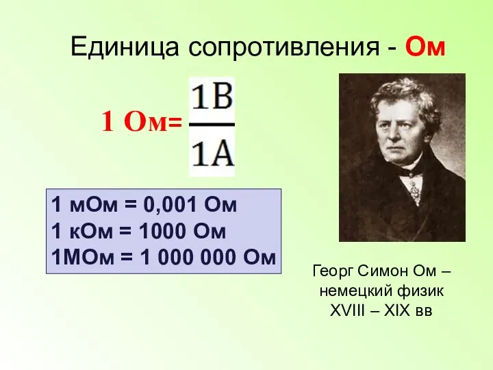 Единица сопротивления - Ом Георг Симон Ом – немецкий физик XVIII –