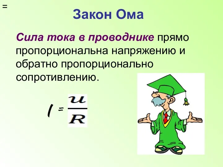 Закон Ома Сила тока в проводнике прямо пропорциональна напряжению и обратно пропорционально сопротивлению. = = I